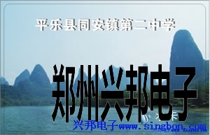 平樂縣同安鎮(zhèn)第二中學(xué)學(xué)生公寓IC卡淋浴管理系統(tǒng)。